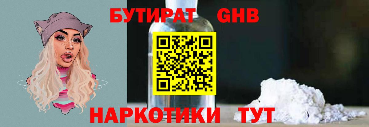 БУТИРАТ GHB  Сосновоборск 