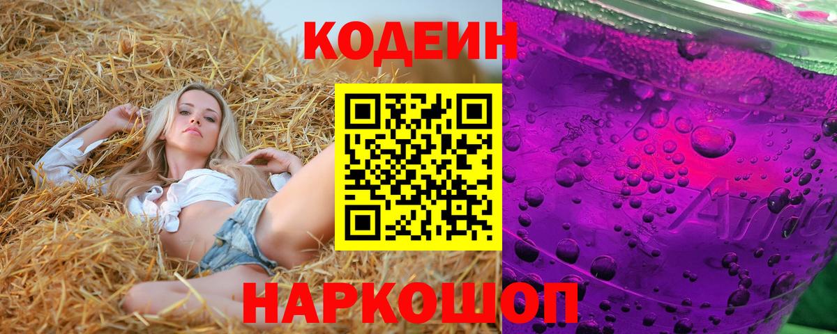 Сосновоборск  Кодеин Purple Drank  Вход с VPN 