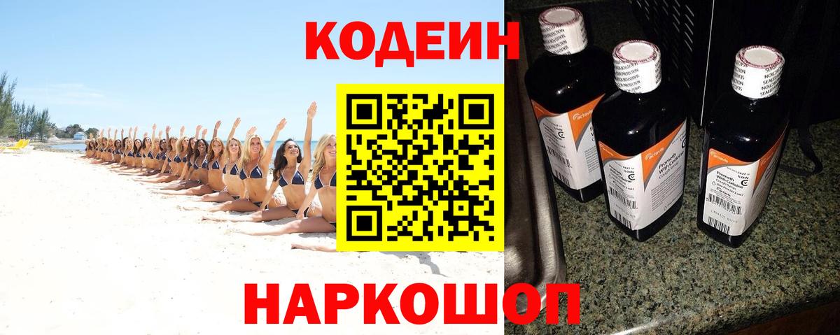 Codein Purple Drank  Кодеиновый сироп Lean напиток Lean (лин)  Сосновоборск 
